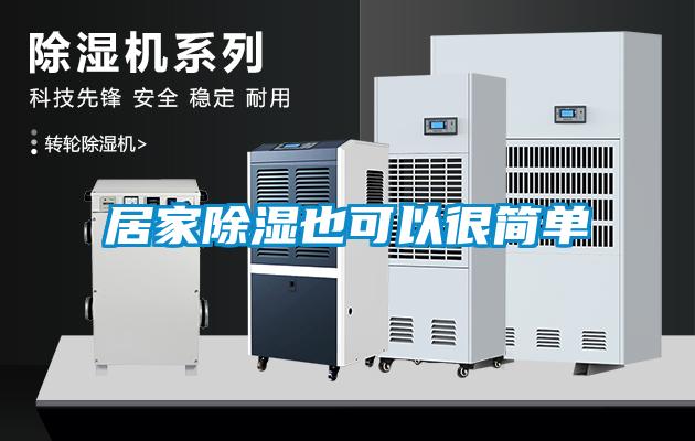 居家除濕也可以很簡單