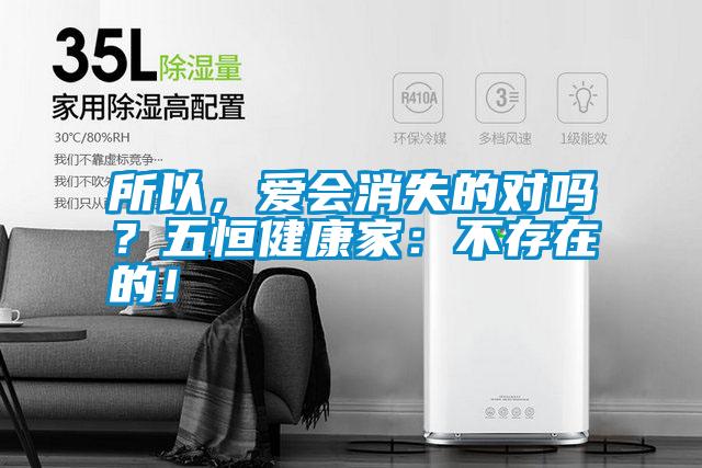 所以，愛會消失的對嗎？五恒健康家：不存在的！