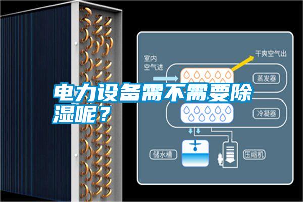 電力設(shè)備需不需要除濕呢？