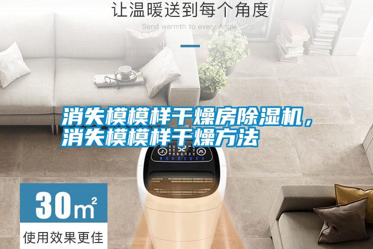 消失模模樣干燥房除濕機，消失模模樣干燥方法