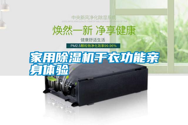 家用除濕機(jī)干衣功能親身體驗(yàn)