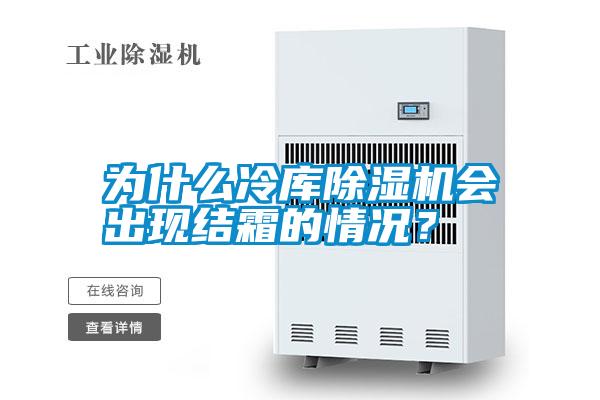 為什么冷庫除濕機(jī)會出現(xiàn)結(jié)霜的情況？