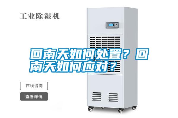 回南天如何處置？回南天如何應(yīng)對？
