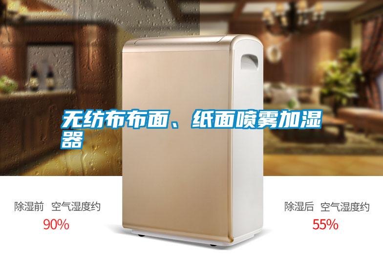 無紡布布面、紙面噴霧加濕器