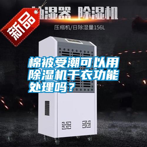 棉被受潮可以用除濕機(jī)干衣功能處理嗎？