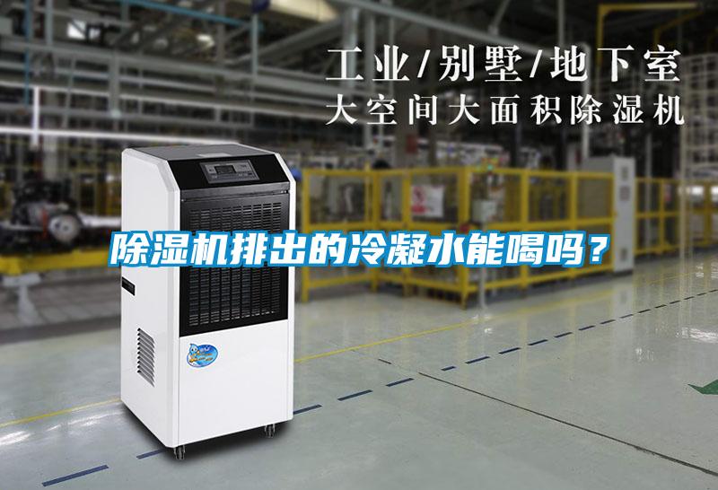 除濕機(jī)排出的冷凝水能喝嗎？