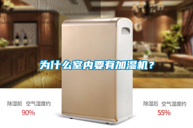 為什么室內(nèi)要有加濕機(jī)？