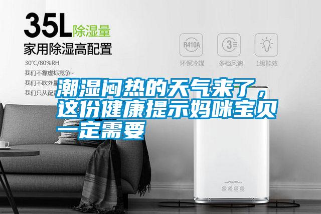 潮濕悶熱的天氣來了，這份健康提示媽咪寶貝一定需要