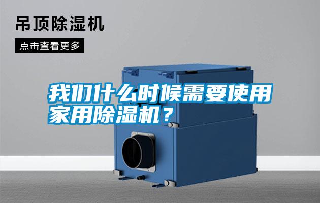 我們什么時(shí)候需要使用家用除濕機(jī)？