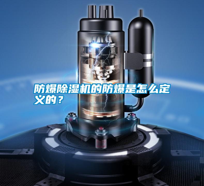 防爆除濕機(jī)的防爆是怎么定義的？