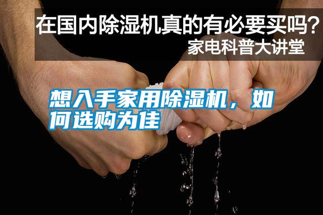 想入手家用除濕機(jī)，如何選購(gòu)為佳