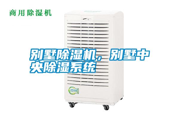 別墅除濕機，別墅中央除濕系統(tǒng)