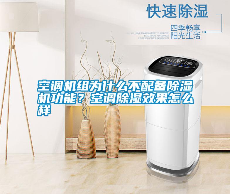空調(diào)機(jī)組為什么不配備除濕機(jī)功能？空調(diào)除濕效果怎么樣