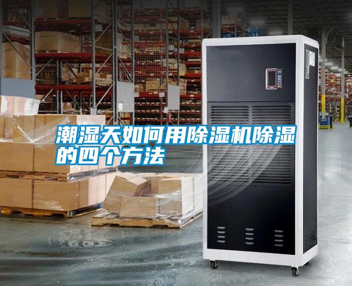 潮濕天如何用除濕機(jī)除濕的四個方法