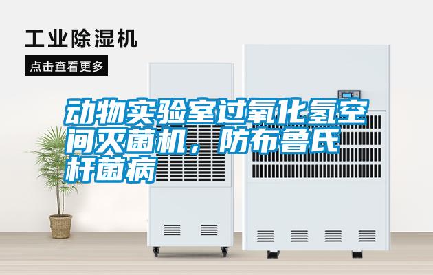 動物實驗室過氧化氫空間滅菌機，防布魯氏桿菌病