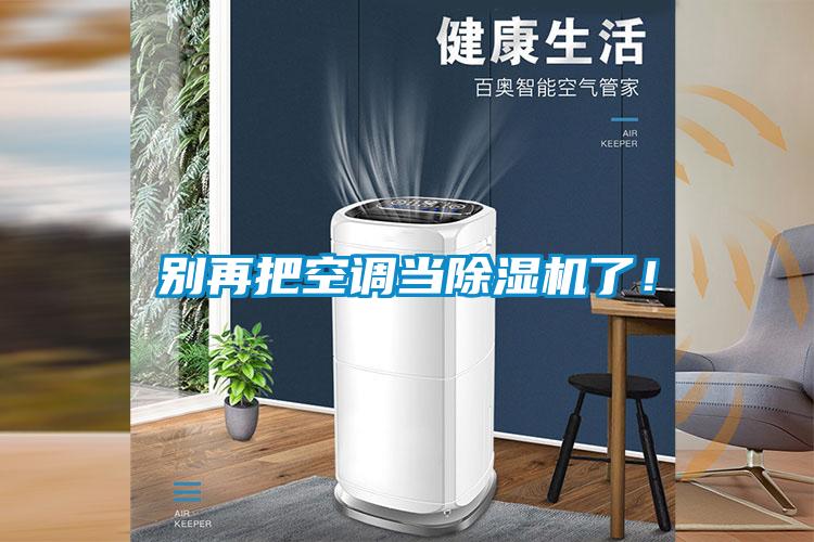 別再把空調(diào)當(dāng)除濕機了！