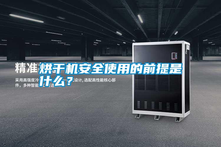 烘干機安全使用的前提是什么？