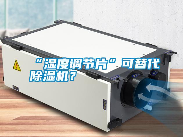 “濕度調(diào)節(jié)片”可替代除濕機(jī)？
