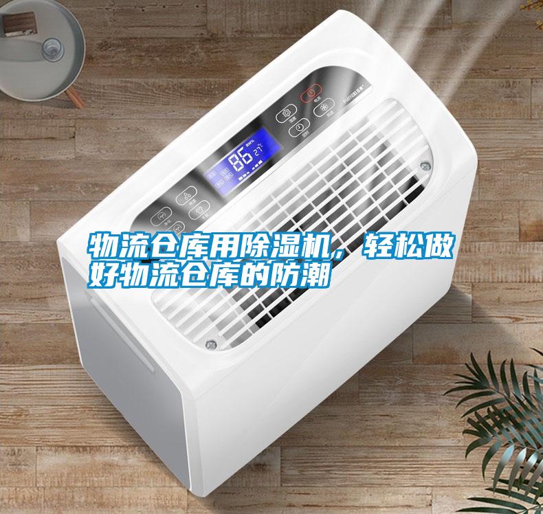 物流倉(cāng)庫(kù)用除濕機(jī)，輕松做好物流倉(cāng)庫(kù)的防潮