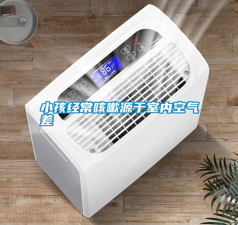 小孩經(jīng)?？人栽从谑覂?nèi)空氣差