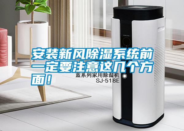 安裝新風(fēng)除濕系統(tǒng)前一定要注意這幾個方面！