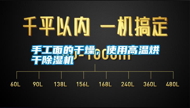 手工面的干燥，使用高溫烘干除濕機