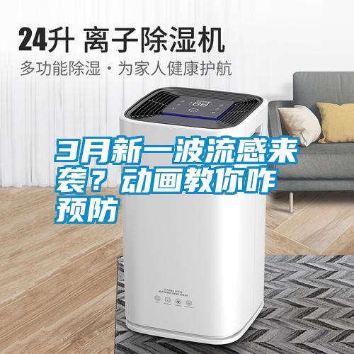 3月新一波流感來襲？動畫教你咋預(yù)防