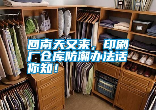 回南天又來(lái)，印刷廠倉(cāng)庫(kù)防潮辦法話你知！