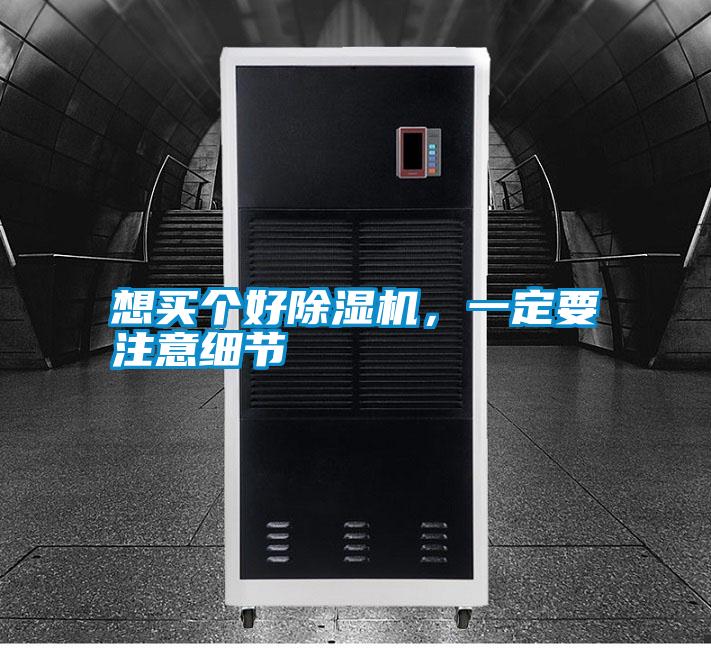 想買個好除濕機，一定要注意細(xì)節(jié)