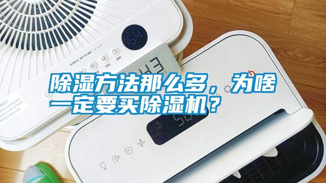 除濕方法那么多，為啥一定要買除濕機？