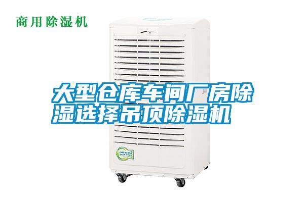 大型倉庫車間廠房除濕選擇吊頂除濕機(jī)