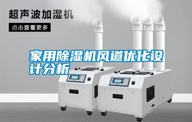 家用除濕機風道優(yōu)化設計分析
