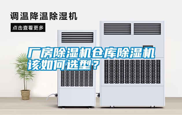 廠房除濕機倉庫除濕機該如何選型？
