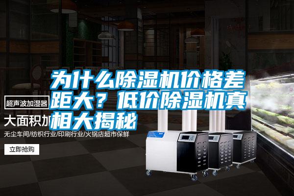 為什么除濕機(jī)價(jià)格差距大？低價(jià)除濕機(jī)真相大揭秘