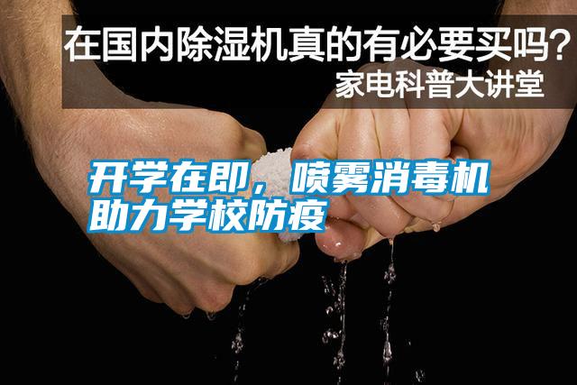 開學在即，噴霧消毒機助力學校防疫