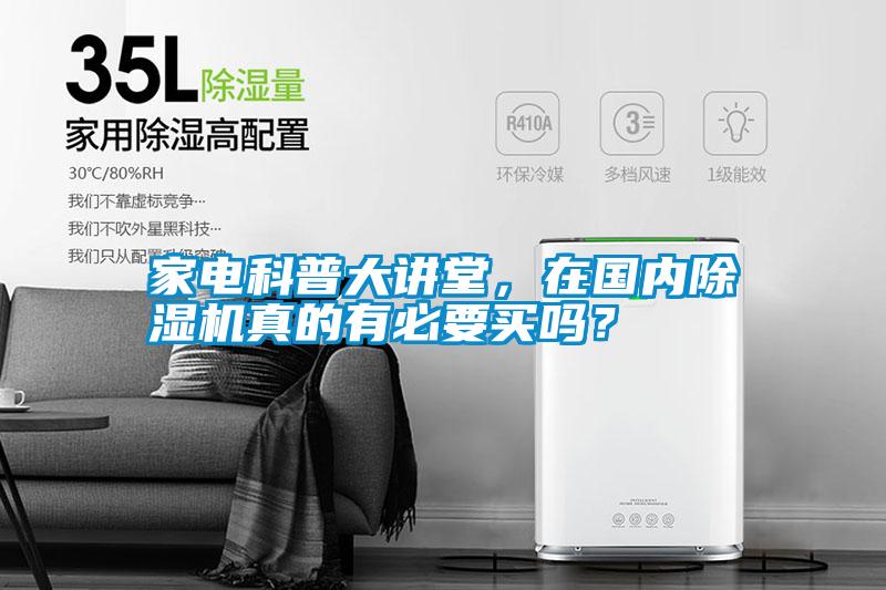 家電科普大講堂，在國內(nèi)除濕機(jī)真的有必要買嗎？