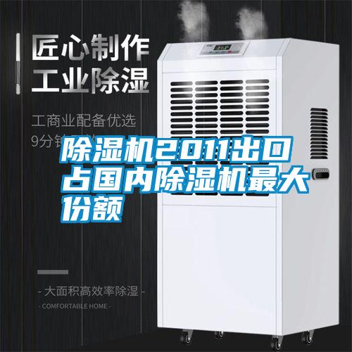 除濕機2011出口占國內(nèi)除濕機最大份額