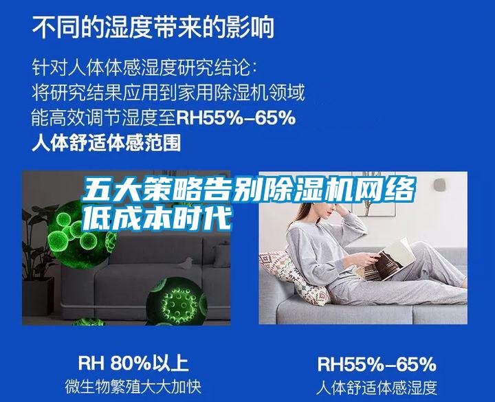 五大策略告別除濕機網(wǎng)絡(luò)低成本時代