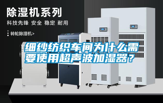 細(xì)紗紡織車(chē)間為什么需要使用超聲波加濕器？