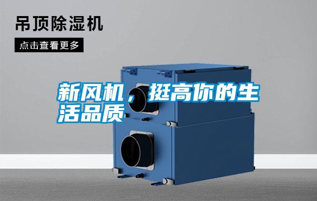 新風機，挺高你的生活品質