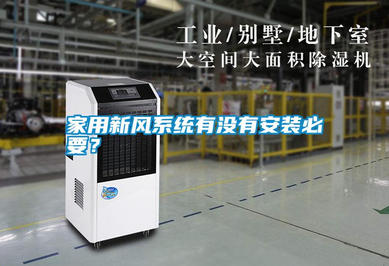 家用新風系統(tǒng)有沒有安裝必要？