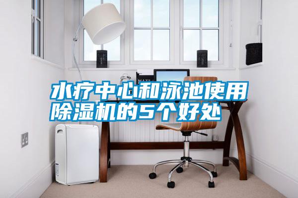 水療中心和泳池使用除濕機的5個好處