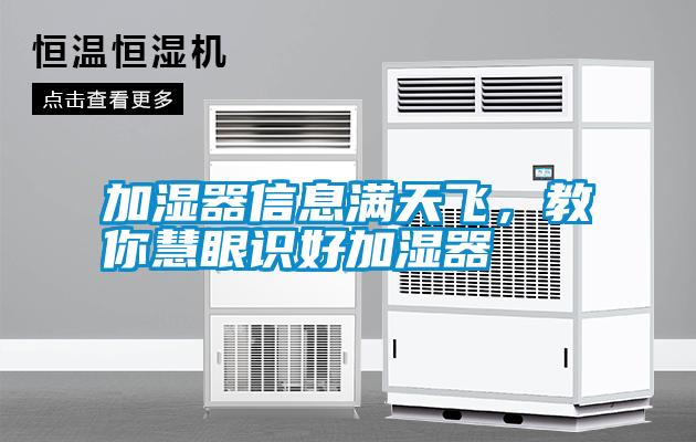 加濕器信息滿天飛，教你慧眼識好加濕器