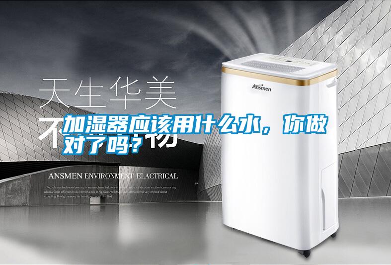 加濕器應該用什么水，你做對了嗎？