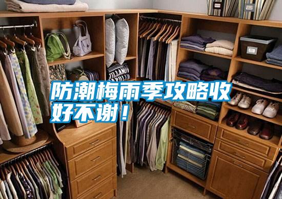 防潮梅雨季攻略收好不謝！