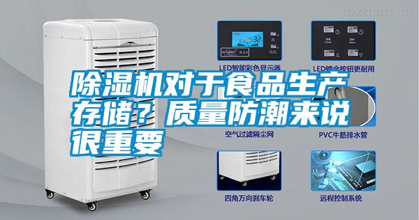除濕機(jī)對(duì)于食品生產(chǎn)存儲(chǔ)？質(zhì)量防潮來(lái)說(shuō)很重要