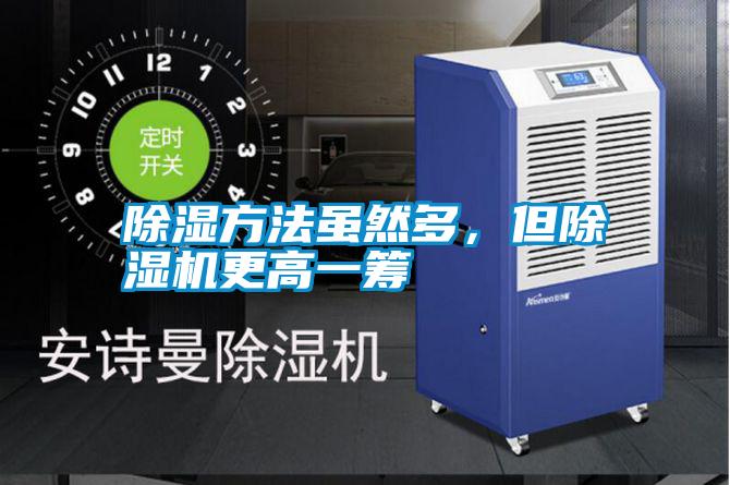 除濕方法雖然多，但除濕機(jī)更高一籌