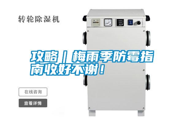 攻略｜梅雨季防霉指南收好不謝！