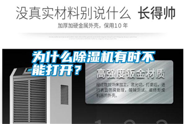 為什么除濕機(jī)有時(shí)不能打開(kāi)？