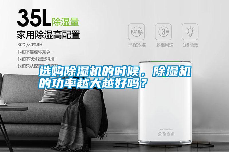 選購除濕機的時候，除濕機的功率越大越好嗎？